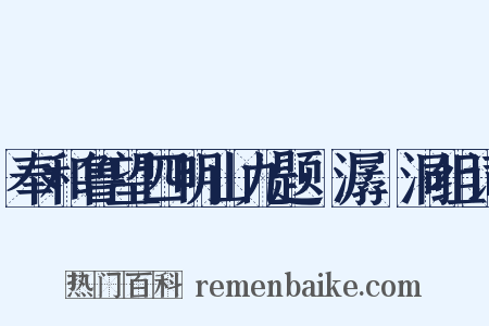 奉和鲁望四明山九题·潺湲洞组词是什么意思的图片